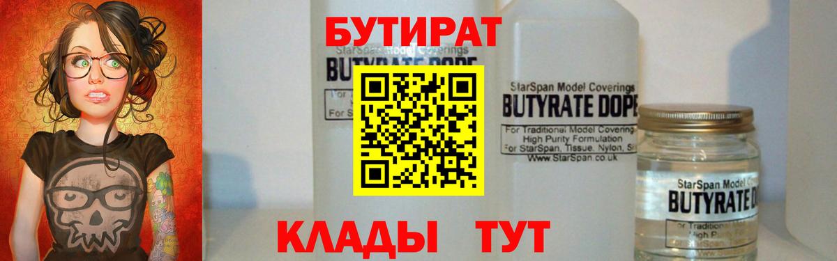 Бутират BDO 33%  Вход с VPN  Великий Новгород 